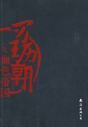 万历王朝之血色帝国