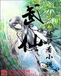 武仙全文阅读