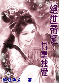 《绝世帝宠:女皇独爱》txt在线阅读 绝世帝宠:女皇独爱