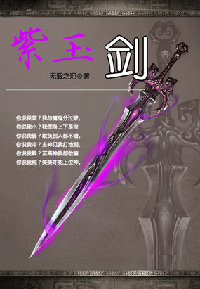 古剑奇谭幻化宝剑：紫玉剑全文阅读