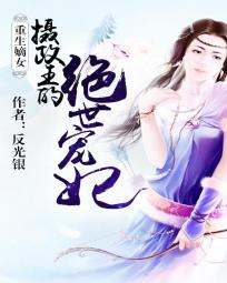 重生嫡女：摄政王的绝世宠妃