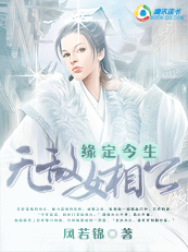 【强更】无敌女相公：缘定今生