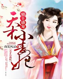 邪王盛宠：天才小毒妃全文阅读