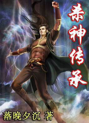 杀神传承全文阅读