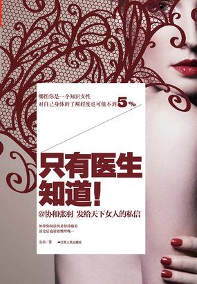 女性百科全书：只有医生知道1