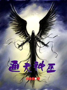 《通天神巫》txt全文阅读