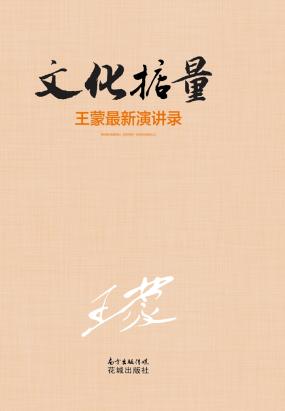 文化掂量：王蒙最新演讲录