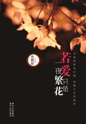 若爱只是一夜繁花