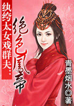 《纨绔太女戏群夫：绝色凤帝》txt全文阅读