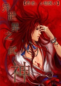 异世界之武神全文阅读