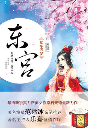 东宫·繁华沉梦