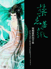 宰相家的四千金：禁忌蔷薇