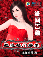 绯闻告急：强追名门娇妻