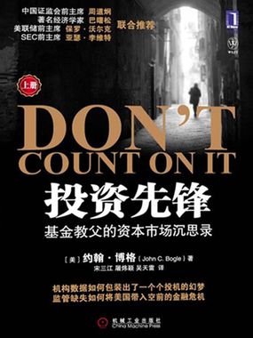 投资先锋：基金教父的资本市场沉思录（上册）