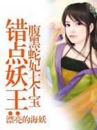 错点妖王：腹黑蛇妃七个宝全文阅读