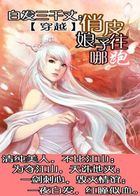 白发三千丈：俏皮娘子往哪儿跑