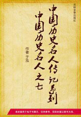 中国历史名人传记——中国历史名人之十