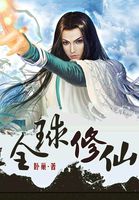 全球修仙全文阅读