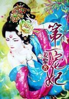 第一宠妃全文阅读