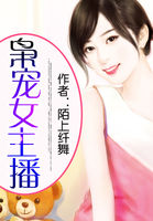枭宠女主播全文阅读