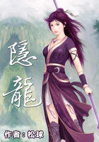 隐龙全文阅读