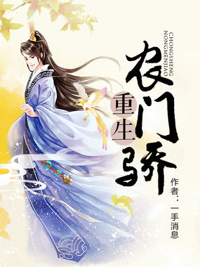 重生农门骄全文阅读
