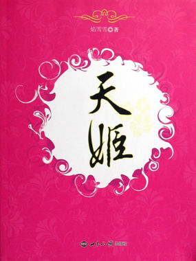 最虐心的爱恋：天姬