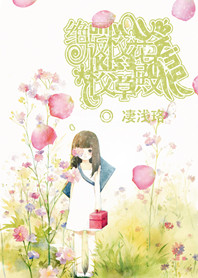 绝版校花：Kiss校草殿下
