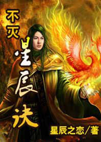 不灭星辰诀全文阅读