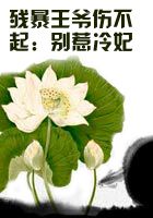 残暴王爷伤不起：别惹冷妃