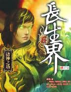长生界全文阅读