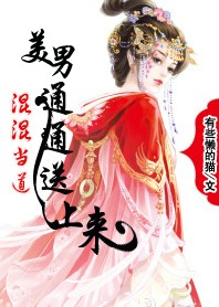 混混当道：美男通通送上来