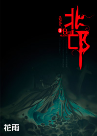 鬼王传奇：北邙（完）