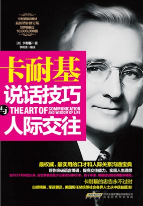 卡耐基说话技巧与人际交往