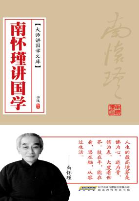南怀瑾讲国学