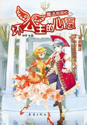 魔法帮帮忙——坏公主的心愿全文阅读免费 魔法帮帮忙——坏公主的心愿全文阅读