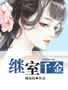 继室千金全文阅读