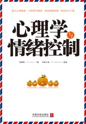 心理学与情绪控制全文阅读