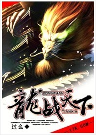 龙战天下全文阅读