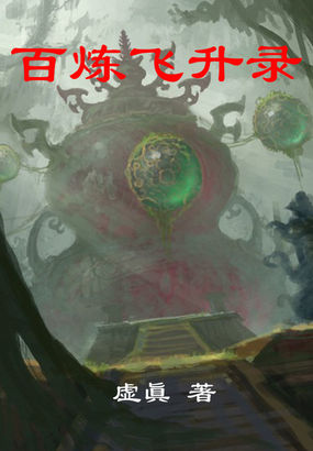 百炼飞升录全文阅读