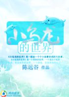 小乌龙的世界