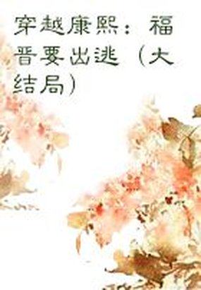 穿越康熙：福晋要出逃全文阅读