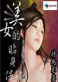 美女的贴身保镖