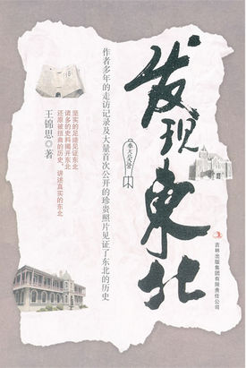 发现东北