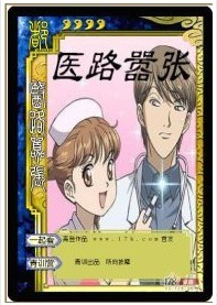 《医路嚣张》txt全文阅读