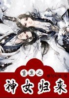 重生之神女归来