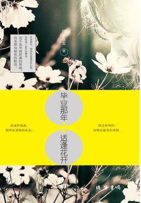 毕业那年，适逢花开
