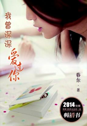 我曾深深爱过你