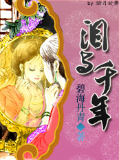 泪与千年