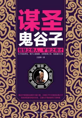 谋圣鬼谷子全文阅读